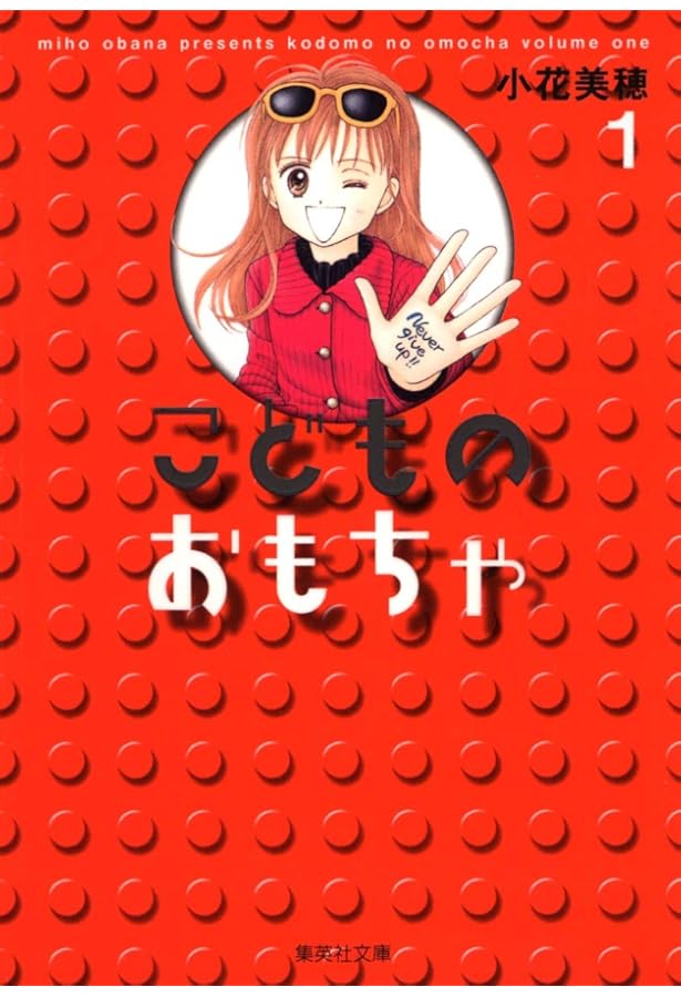 こどものおもちゃ 文庫版 コミック 全7巻完結セット (集英社文庫